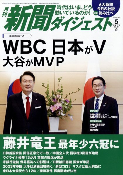 新聞ダイジェスト 2023年5月号 (発売日2023年04月21日) 表紙
