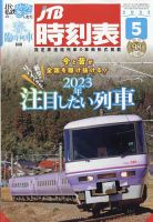 JTB時刻表 2023年5月号 表紙