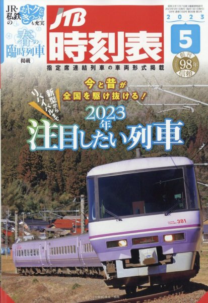 JTB時刻表 2023年5月号 (発売日2023年04月20日) 表紙