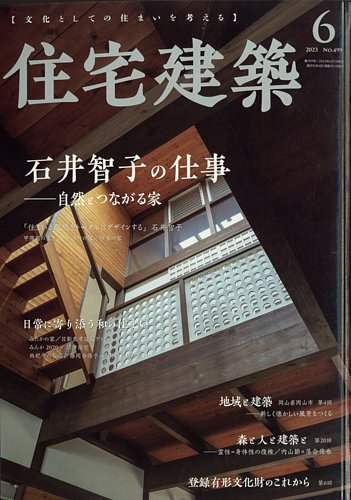 住宅建築 2023年6月号 (発売日2023年04月19日) | 雑誌/電子書籍/定期