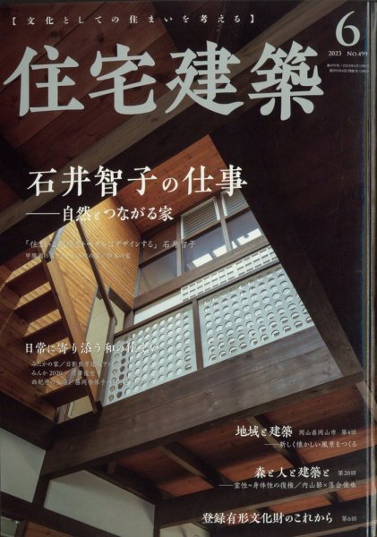 住宅建築 2023年6月号 (発売日2023年04月19日) 表紙