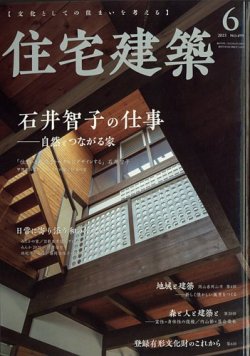 住宅建築 2023年6月号 (発売日2023年04月19日) 表紙