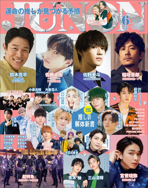 【まとめ買いがお得】JUNON・ポポロ・Myojo などバックナンバー雑誌 JUNON（ジュノン） 2023年9月号 (発売日2023年07月22日) | 雑誌/定期