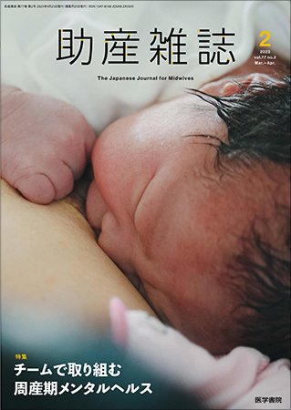 助産雑誌 Vol.77 No.2 (発売日2023年04月25日) 表紙