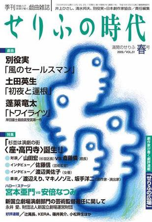 せりふの時代 2009vol.51春号 (発売日2009年04月02日) 表紙