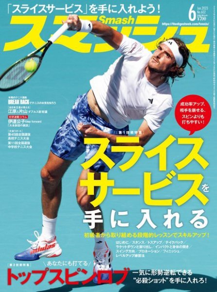 スマッシュ 2023年6月号 (発売日2023年04月21日) 表紙