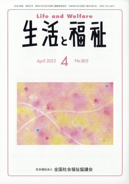 生活と福祉 2023年4月号 (発売日2023年04月25日) 表紙