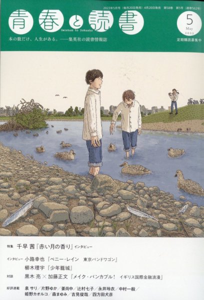 青春と読書 2023年5月号 (発売日2023年04月20日) 表紙