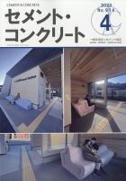 セメントコンクリート 2023年4月号 (発売日2023年04月25日) 表紙