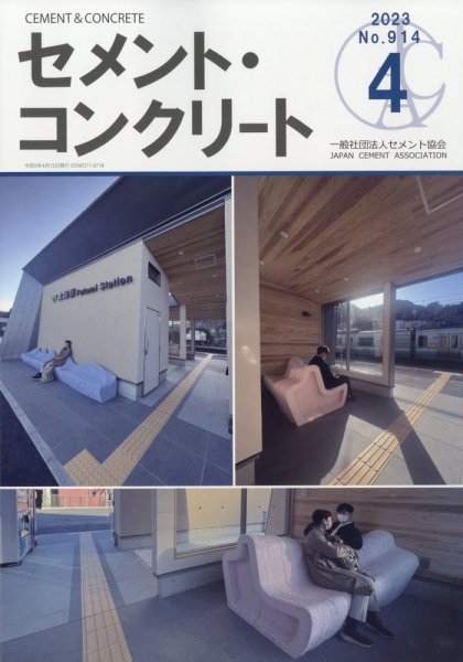セメントコンクリート 2023年4月号 (発売日2023年04月25日) 表紙
