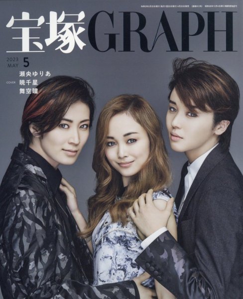 宝塚GRAPH 2023年5月号 (発売日2023年04月20日) | 雑誌/定期購読の予約