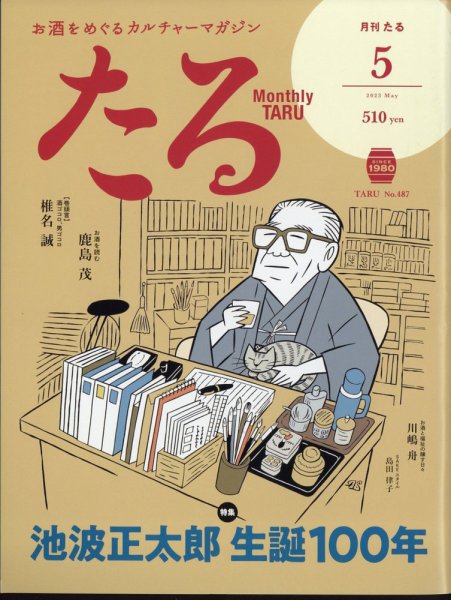 TARU（たる） No487 (発売日2023年04月25日) 表紙