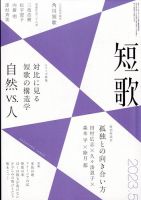 短歌 2023年5月号 (発売日2023年04月25日) 表紙