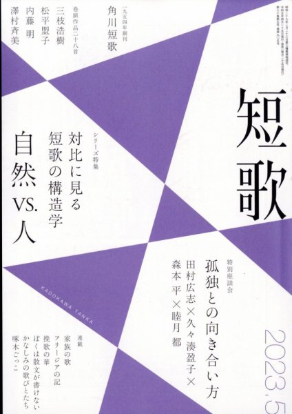 短歌 2023年5月号 (発売日2023年04月25日) 表紙