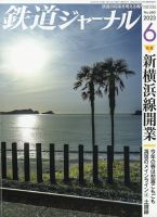 鉄道ジャーナル 2023年6月号 (発売日2023年04月20日) 表紙