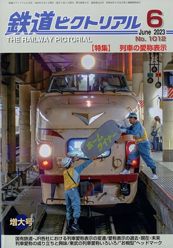Amazon.co.jp: 鉄道ピクトリアル1968年10月号 : 鉄道図書刊行会