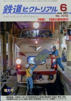 鉄道ピクトリアル 2023年6月号 表紙