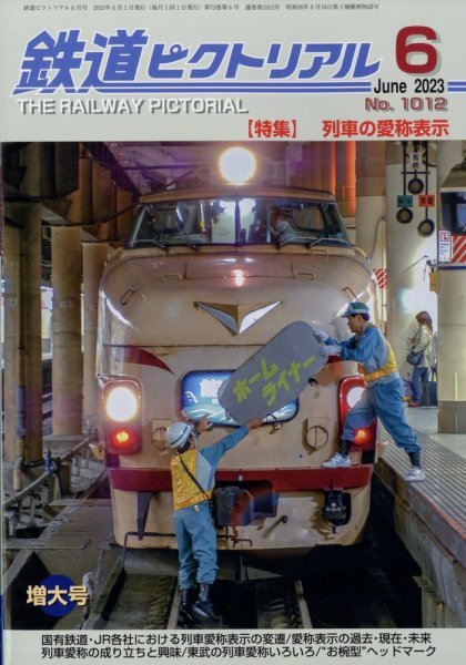 鉄道ピクトリアル 2023年6月号 (発売日2023年04月20日) 表紙