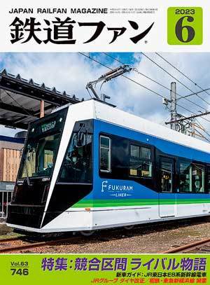 鉄道ファン 2023年6月号 (発売日2023年04月20日) 表紙
