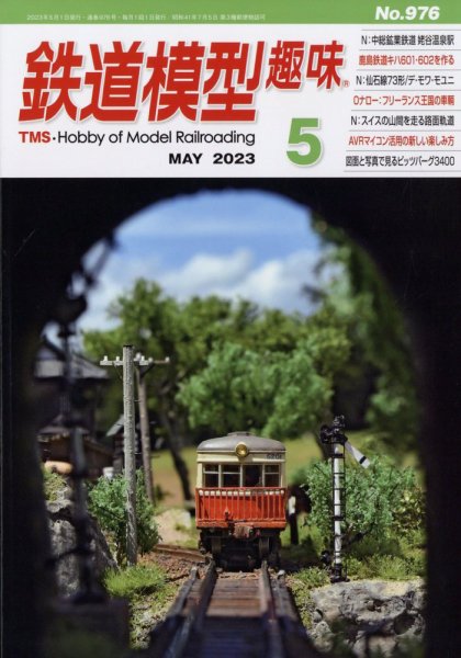 鉄道模型趣味 2023年5月号 (発売日2023年04月20日) 表紙
