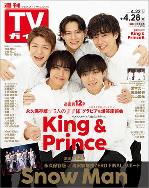 週刊TVガイド宮城・福島版 2023年4/28号 (発売日2023年04月19日) 表紙