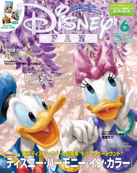 Disney FAN（ディズニーファン） 2023年6月号 (発売日2023年04月28日) 表紙