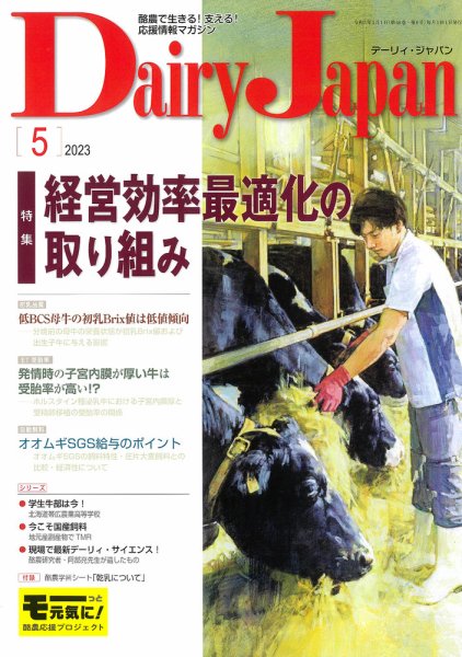 デーリィジャパン 2023年5月号 (発売日2023年04月20日) 表紙