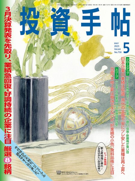 投資手帖 2023年5月号 (発売日2023年04月20日) 表紙