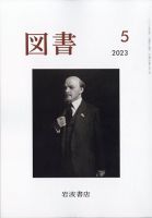 図書 2023年5月号 (発売日2023年04月25日) 表紙