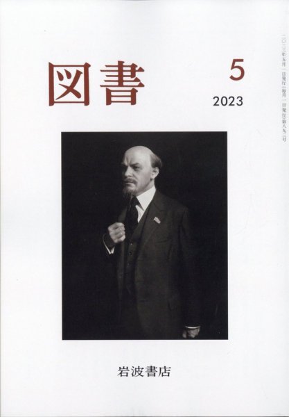 図書 2023年5月号 (発売日2023年04月25日) 表紙