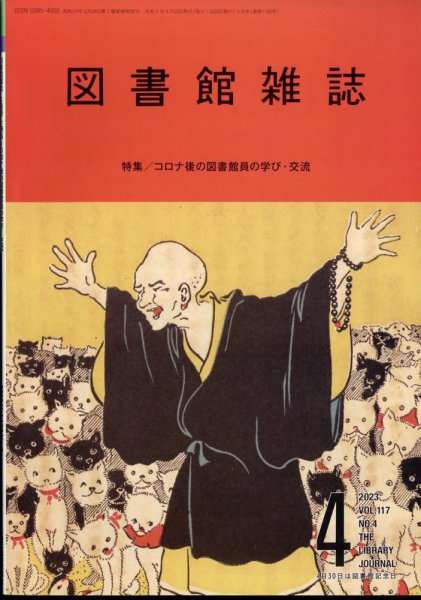 図書館雑誌 2023年4月号 (発売日2023年04月19日) 表紙
