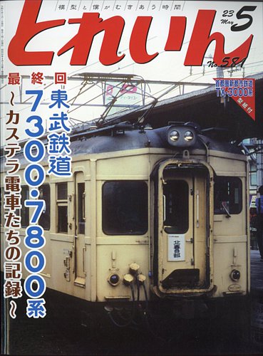 月刊とれいん 2023年04月21日発売号 | 雑誌/定期購読の予約はFujisan