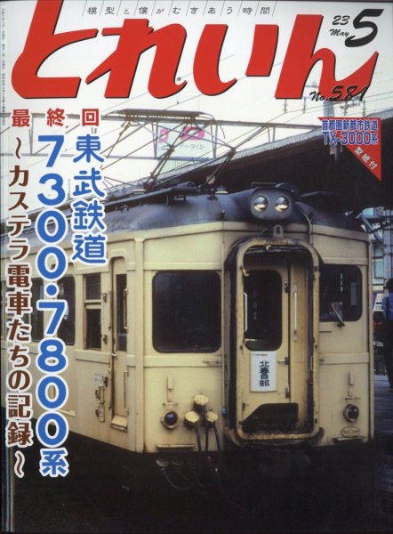 月刊とれいん 2023年04月21日発売号 表紙