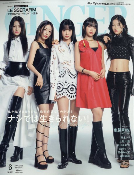 GINGER(ジンジャー) 2023年6月号 (発売日2023年04月21日) 表紙