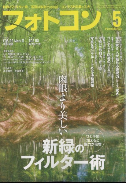 フォトコン 2023年5月号 (発売日2023年04月19日) 表紙
