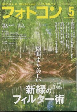 フォトコン 2023年5月号 (発売日2023年04月19日) | 雑誌/電子書籍/定期