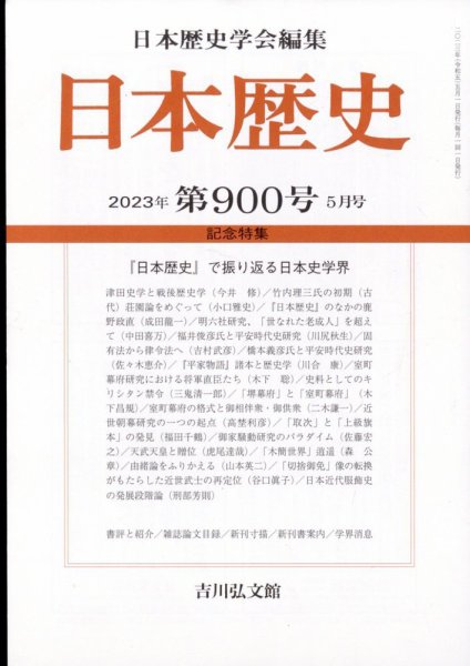 日本歴史 2023年5月号 (発売日2023年04月26日) 表紙
