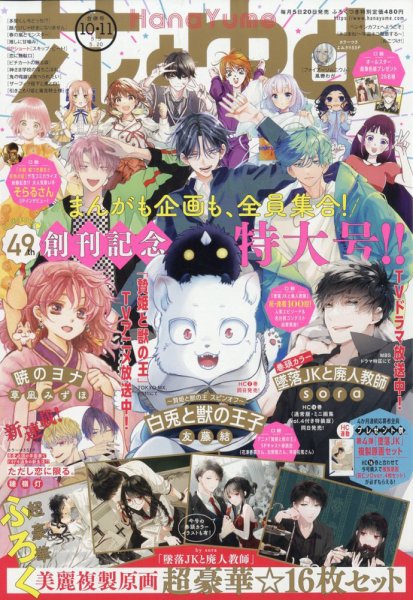 花とゆめ 2023年5/20号 (発売日2023年04月20日) 表紙