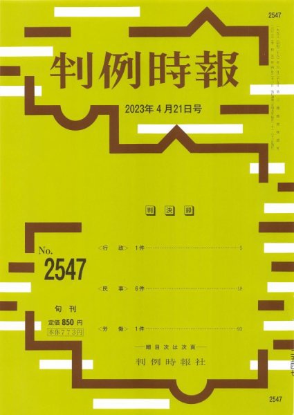 判例時報 2023年4月21日号 (発売日2023年04月21日) 表紙