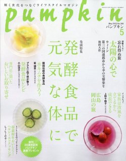 Pumpkin（パンプキン） 2023年5月号