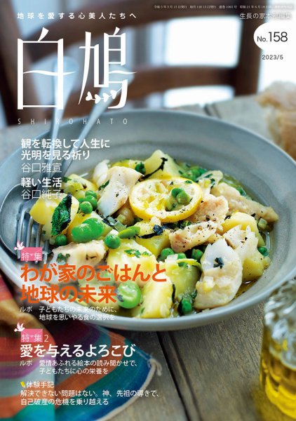 白鳩 No.158 (発売日2023年04月20日) 表紙