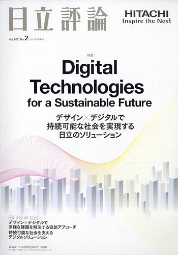 日立評論 2023年3月号 (発売日2023年04月13日) | 雑誌/定期購読