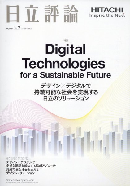 日立評論 2023年3月号 (発売日2023年04月13日) 表紙