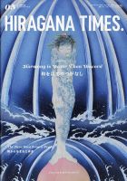 ひらがなタイムズ（HIRAGANA TIMES） 2023年5月号 表紙