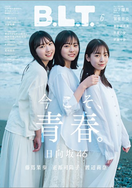 B.L.T.（ビーエルティー） 2023年6月号 (発売日2023年04月28日) 表紙
