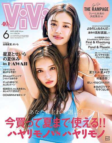 ViVi(ヴィヴィ） 2023年6月号 (発売日2023年04月21日) | 雑誌/定期購読