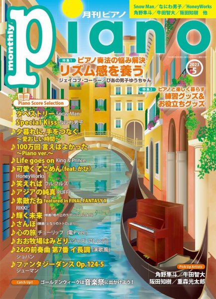 月刊ピアノ 2023年5月号 (発売日2023年04月19日) 表紙