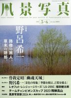 風景写真 2023年5月号 表紙