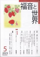 福音と世界 2023年5月号 表紙