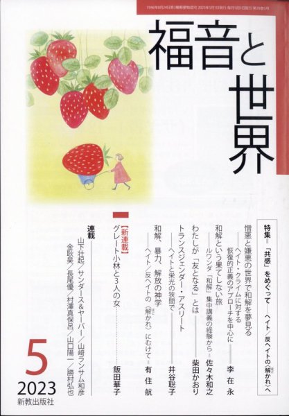 福音と世界 2023年5月号 (発売日2023年04月18日) 表紙